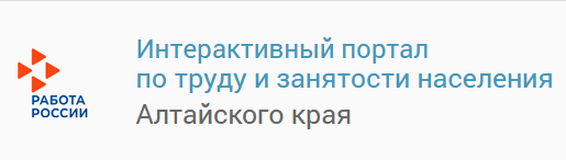 Портал по труду и занятости в АК