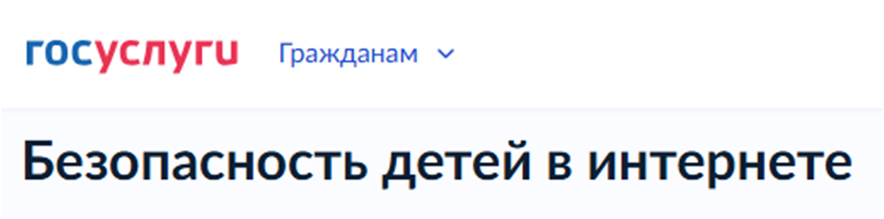 госусл безоп детей в инт